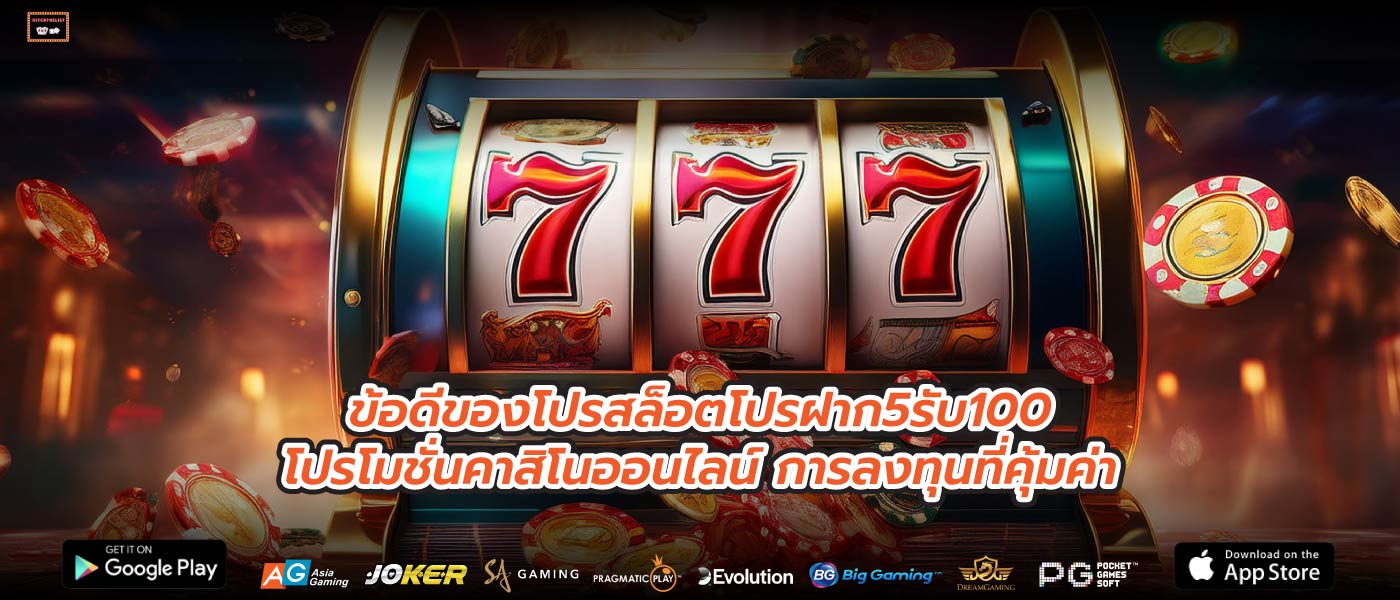ข้อดีของโปรสล็อตโปรฝาก5รับ100โปรโมชั่นคาสิโนออนไลน์ การลงทุนที่คุ้มค่า