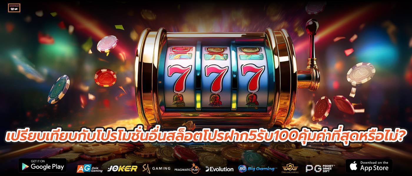 เปรียบเทียบกับโปรโมชั่นอื่นสล็อตโปรฝาก5รับ100คุ้มค่าที่สุดหรือไม่?