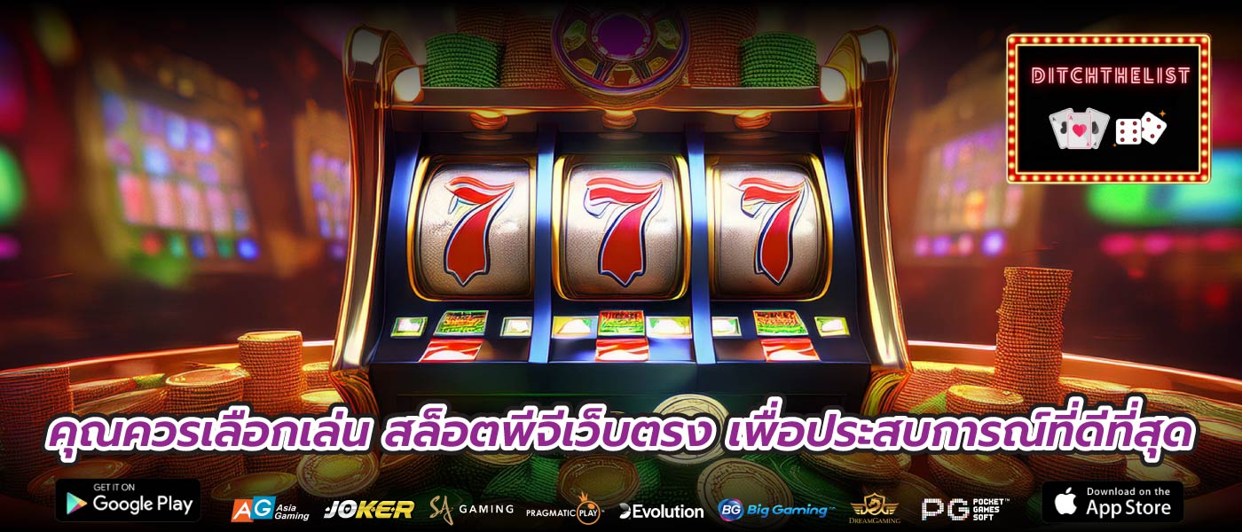 คุณควรเลือกเล่น สล็อตพีจีเว็บตรง เพื่อประสบการณ์ที่ดีที่สุด