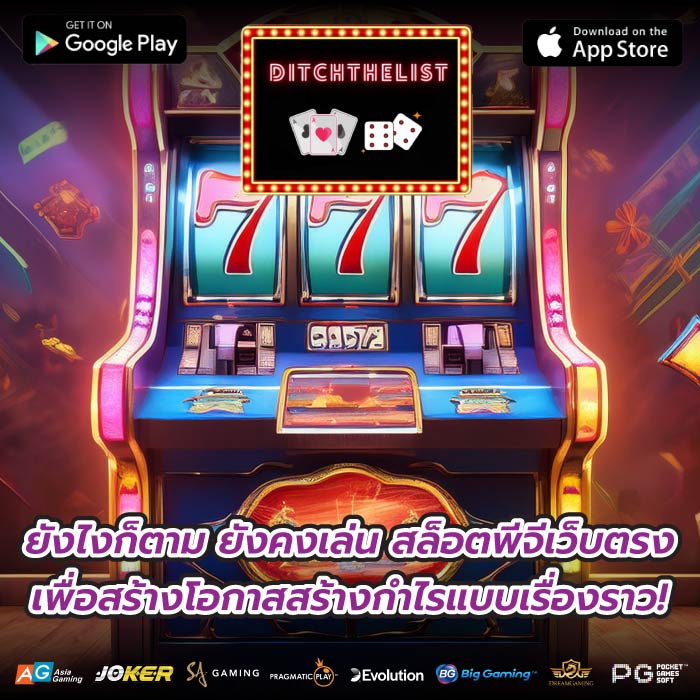 ยังไงก็ตาม ยังคงเล่น สล็อตพีจีเว็บตรง เพื่อสร้างโอกาสสร้างกำไรแบบเรื่องราว!