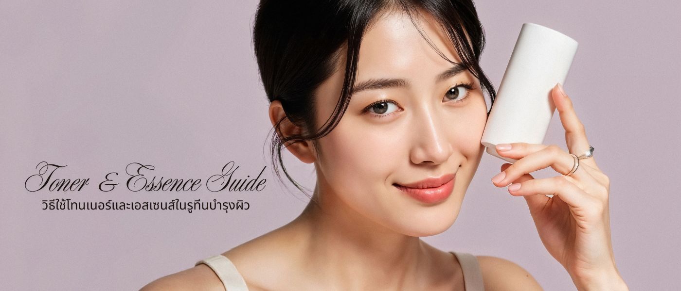 Toner & Essence Guide – วิธีใช้โทนเนอร์และเอสเซนส์ในรูทีนบำรุงผิว