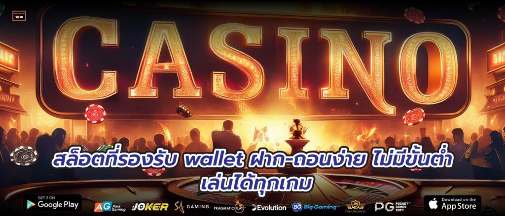 สล็อตที่รองรับ wallet ฝาก-ถอนง่าย ไม่มีขั้นต่ำ เล่นได้ทุกเกม