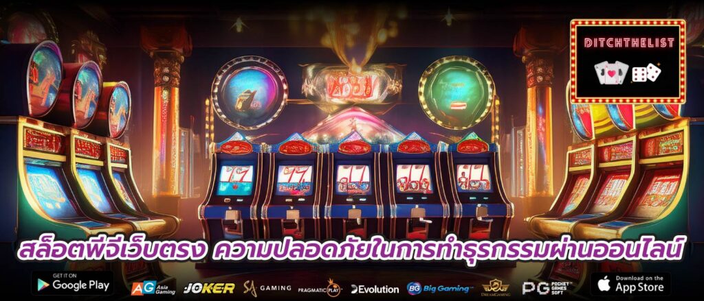 สล็อตพีจีเว็บตรง ความปลอดภัยในการทำธุรกรรมผ่านออนไลน์