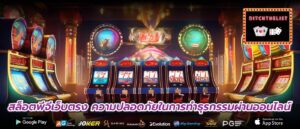 สล็อตพีจีเว็บตรง ความปลอดภัยในการทำธุรกรรมผ่านออนไลน์